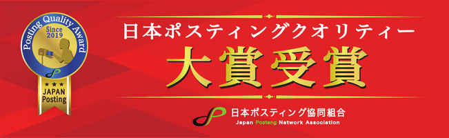 日本ポスティングクオリティー大賞 受賞（日本ポスティング協同組合）