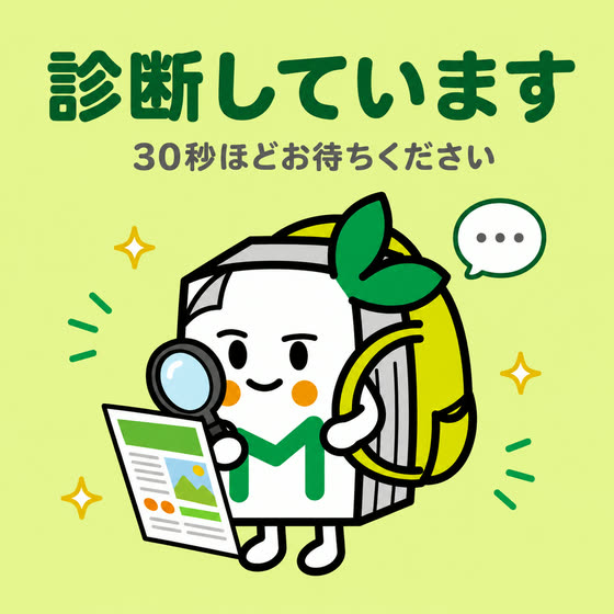 診断中の画面