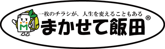 まかせて飯田