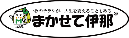 まかせて伊那