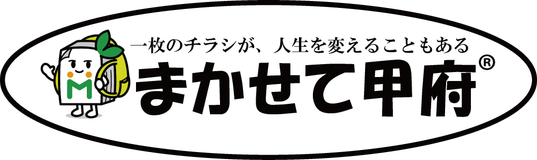 まかせて甲府・韮崎