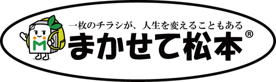 まかせて松本