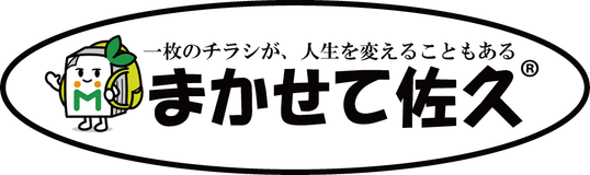 まかせて佐久