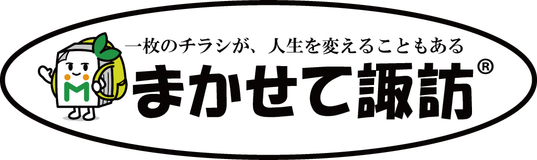 まかせて諏訪