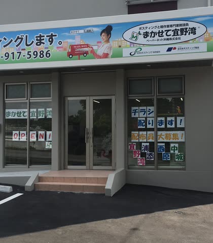 まかせて宜野湾 の事業所