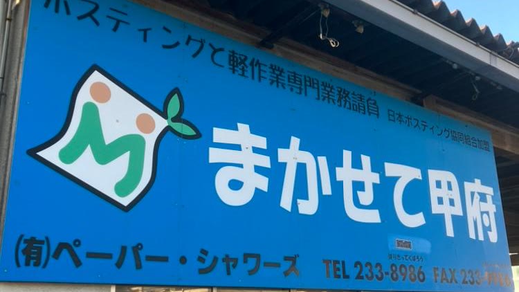 まかせて甲府・韮崎 の事業所