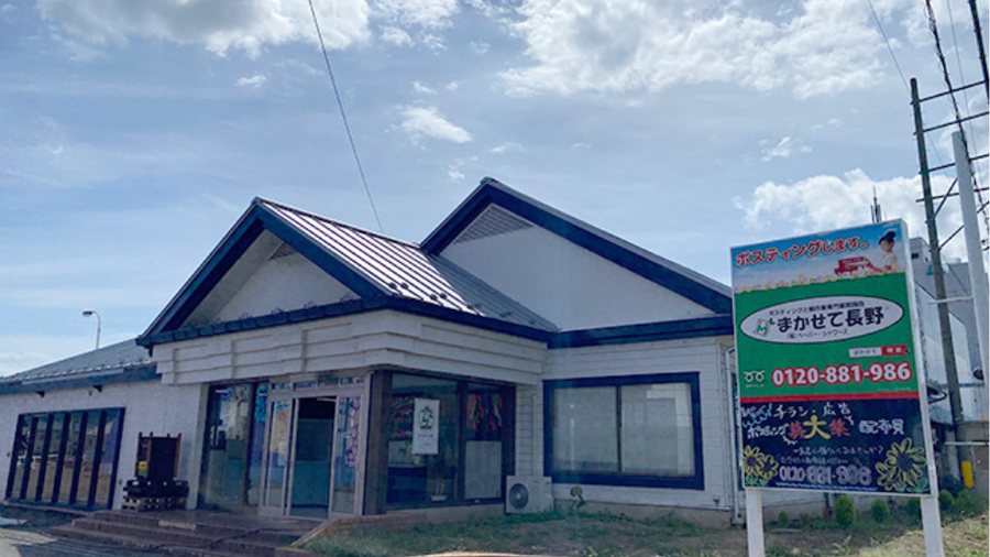 まかせて長野 の事業所
