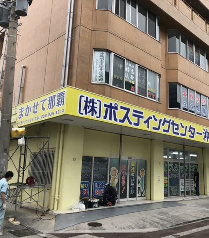 まかせて那覇 の事業所
