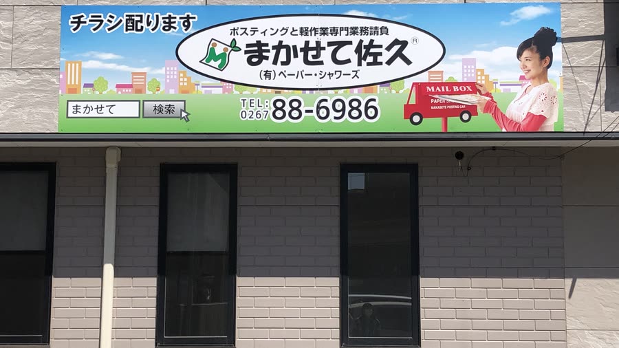 まかせて佐久 の事業所
