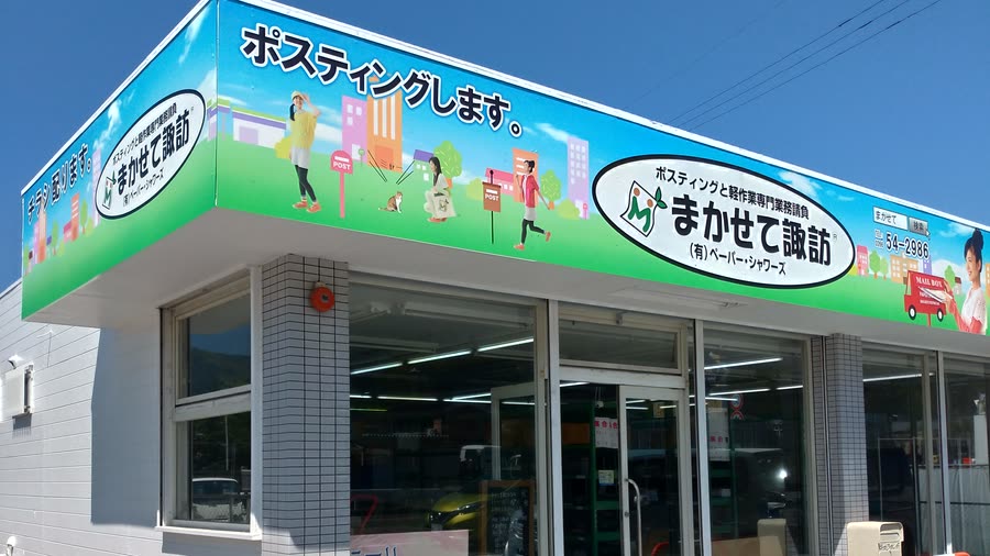 まかせて諏訪 の事業所